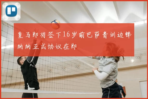 皇马即将签下16岁前巴萨青训边锋纳纳正式协议在即