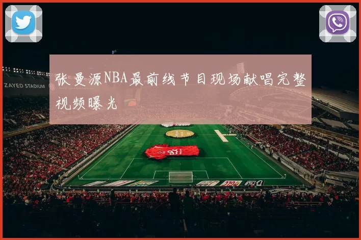 张曼源NBA最前线节目现场献唱完整视频曝光