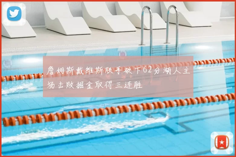 詹姆斯戴维斯联手砍下62分湖人主场击败掘金取得三连胜