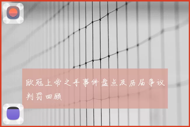 欧冠上帝之手事件盘点及历届争议判罚回顾