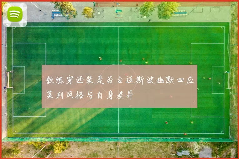 教练穿西装是否合适斯波幽默回应莱利风格与自身差异
