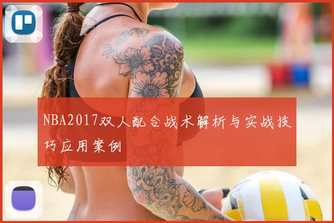 NBA2017双人配合战术解析与实战技巧应用案例