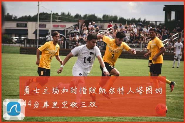 勇士主场加时惜败凯尔特人塔图姆44分库里空砍三双