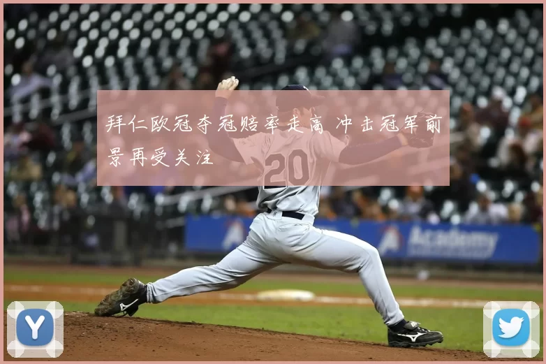 拜仁欧冠夺冠赔率走高 冲击冠军前景再受关注