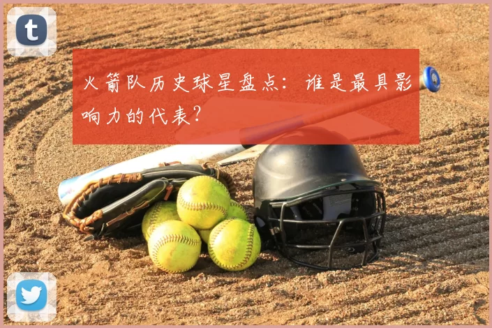 火箭队历史球星盘点：谁是最具影响力的代表？