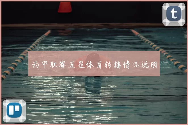 西甲联赛五星体育转播情况说明