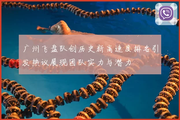 广州飞盘队创历史新高速度排名引发热议展现团队实力与潜力