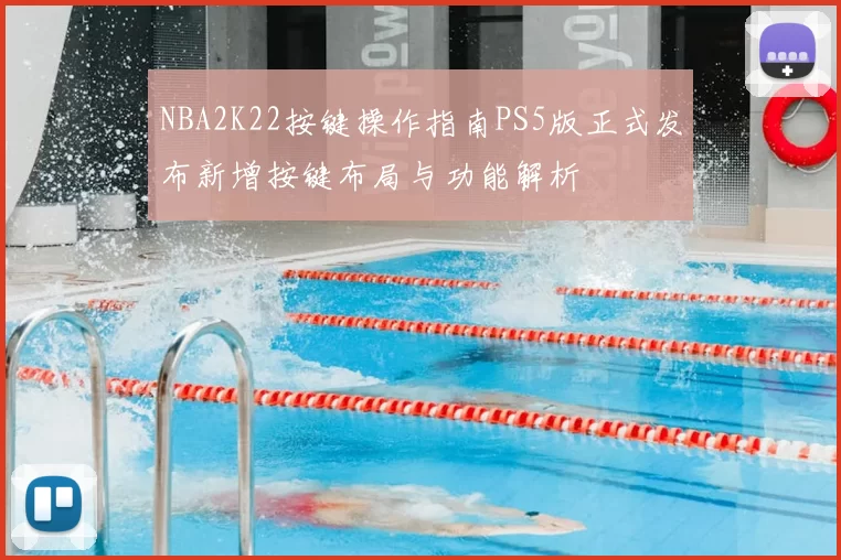 NBA2K22按键操作指南PS5版正式发布新增按键布局与功能解析