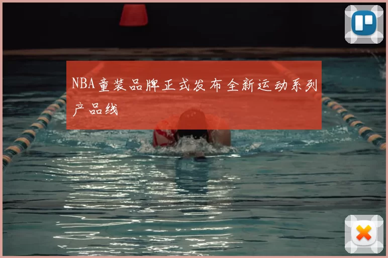 NBA童装品牌正式发布全新运动系列产品线