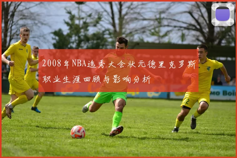 2008年NBA选秀大会状元德里克罗斯职业生涯回顾与影响分析