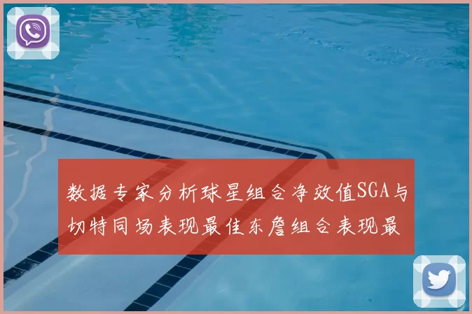 数据专家分析球星组合净效值SGA与切特同场表现最佳东詹组合表现最差