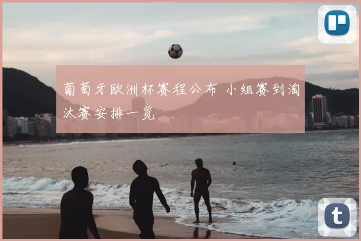 葡萄牙欧洲杯赛程公布 小组赛到淘汰赛安排一览