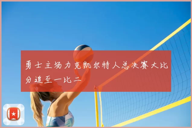 勇士主场力克凯尔特人总决赛大比分追至一比二