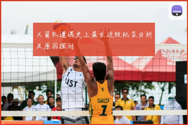 火箭队遭遇史上最长连败纪录分析及原因探讨