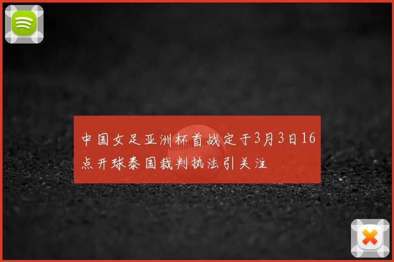 中国女足亚洲杯首战定于3月3日16点开球泰国裁判执法引关注