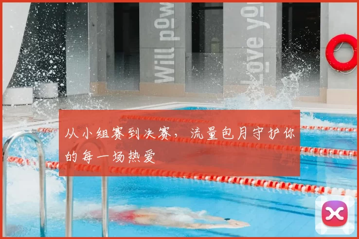 从小组赛到决赛，流量包月守护你的每一场热爱