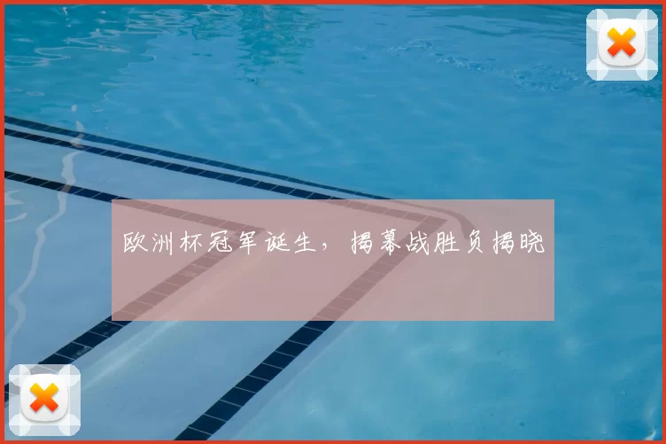 欧洲杯冠军诞生，揭幕战胜负揭晓