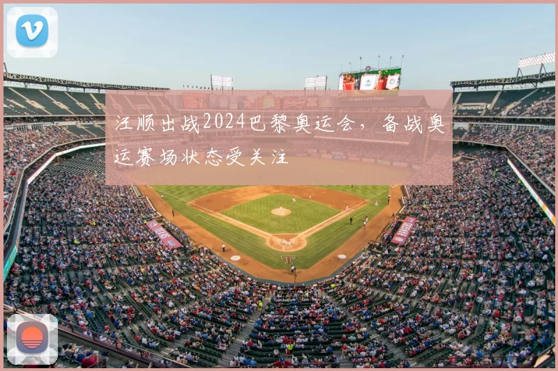 汪顺出战2024巴黎奥运会,备战奥运赛场状态受关注