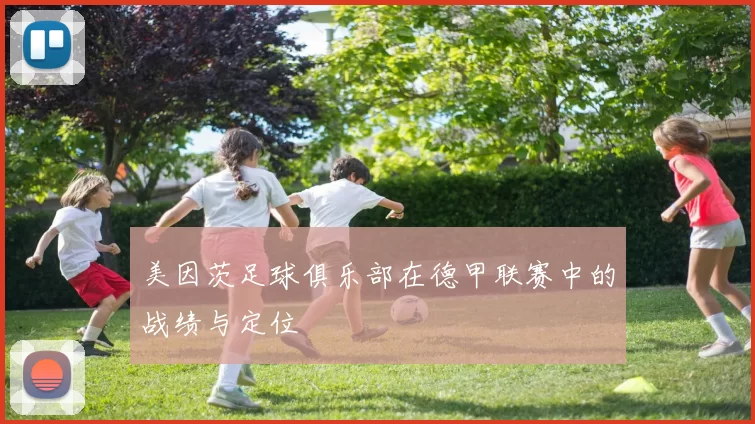 美因茨足球俱乐部在德甲联赛中的战绩与定位