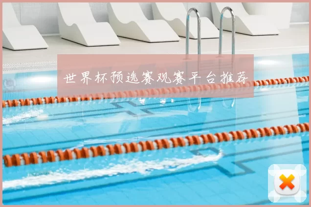 世界杯预选赛观赛平台推荐