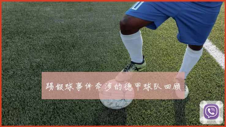 踢假球事件牵涉的德甲球队回顾