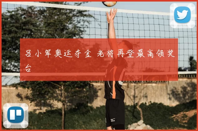 吕小军奥运夺金 老将再登最高领奖台