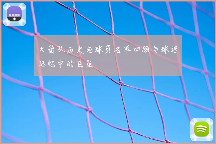 火箭队历史老球员名单回顾与球迷记忆中的巨星