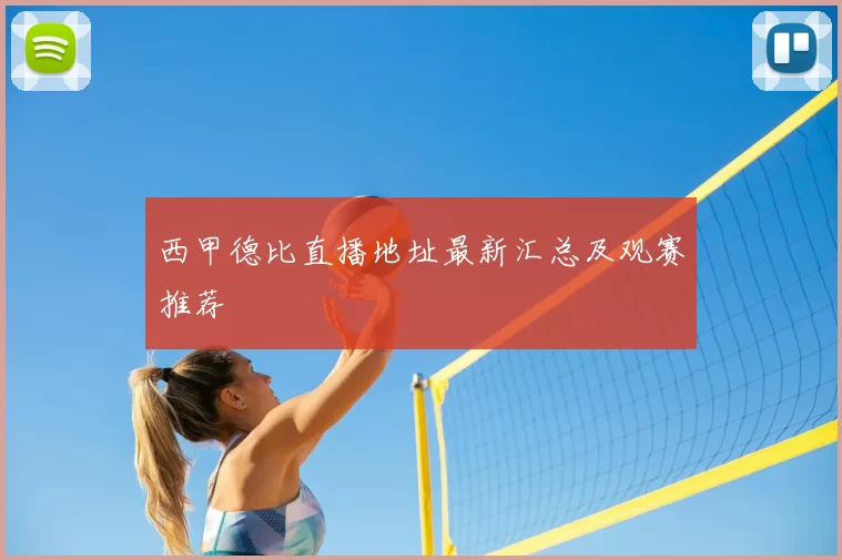 西甲德比直播地址最新汇总及观赛推荐