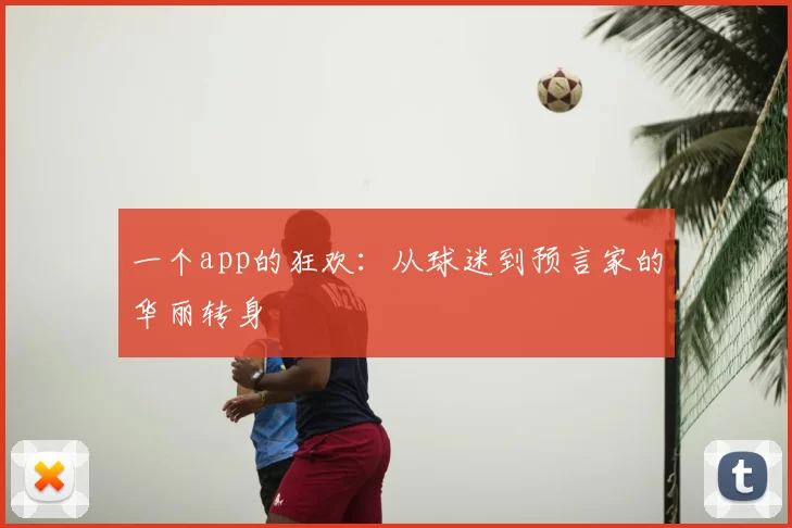 一个app的狂欢：从球迷到预言家的华丽转身