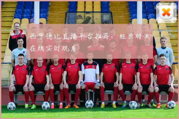 西甲德比直播平台推荐，经典对决在线实时观看
