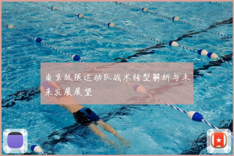 南京极限运动队战术转型解析与未来发展展望