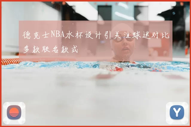 德克士NBA水杯设计引关注球迷对比多款联名款式