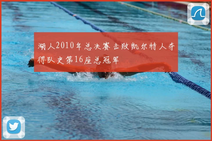 湖人2010年总决赛击败凯尔特人夺得队史第16座总冠军