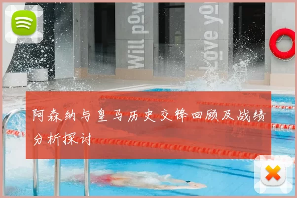 阿森纳与皇马历史交锋回顾及战绩分析探讨