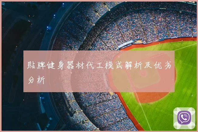 贴牌健身器材代工模式解析及优劣分析