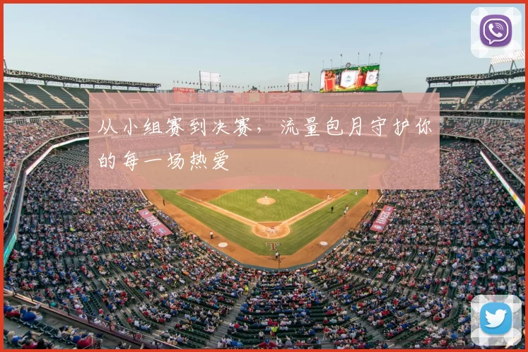 从小组赛到决赛，流量包月守护你的每一场热爱