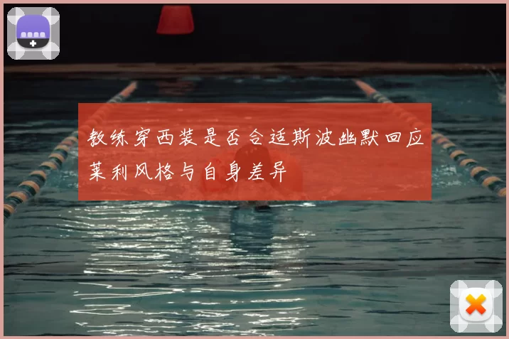 教练穿西装是否合适斯波幽默回应莱利风格与自身差异