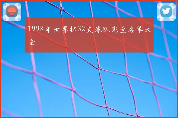 1998年世界杯32支球队完全名单大全