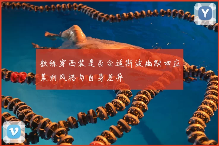 教练穿西装是否合适斯波幽默回应莱利风格与自身差异