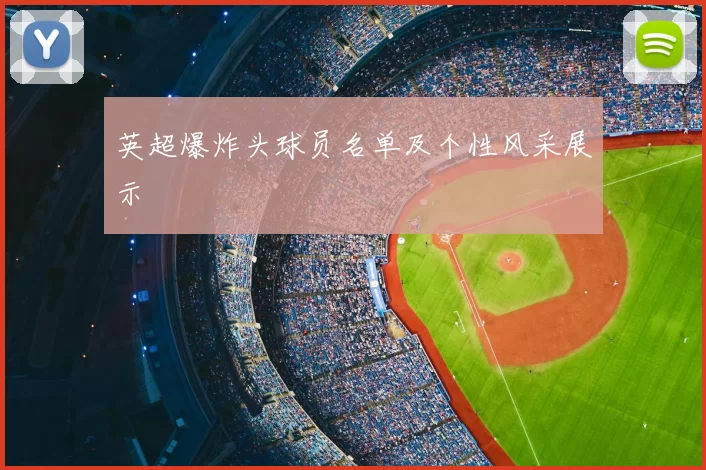 英超爆炸头球员名单及个性风采展示