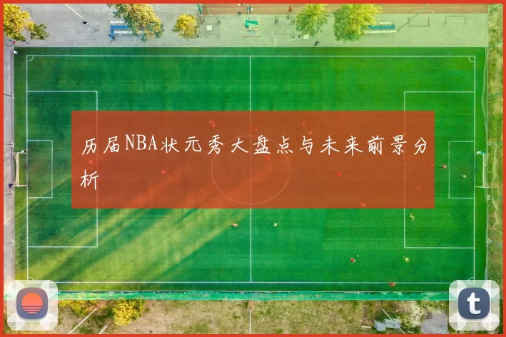 历届NBA状元秀大盘点与未来前景分析