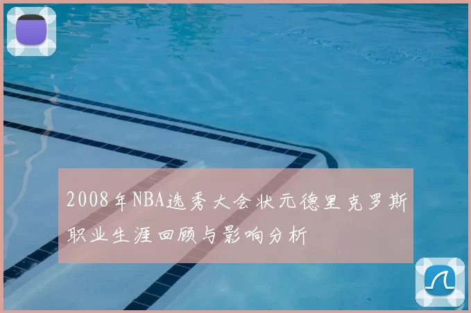 2008年NBA选秀大会状元德里克罗斯职业生涯回顾与影响分析