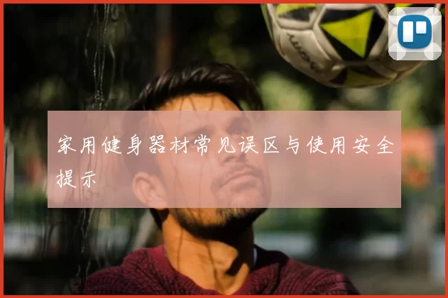 家用健身器材常见误区与使用安全提示
