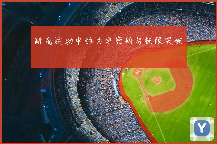 跳高运动中的力学密码与极限突破