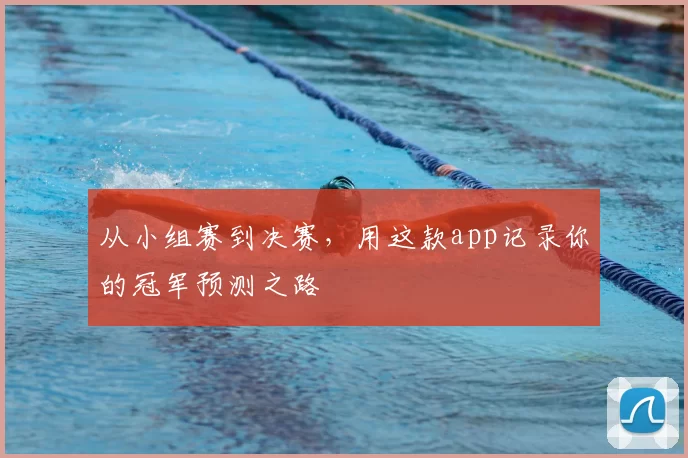 从小组赛到决赛，用这款app记录你的冠军预测之路