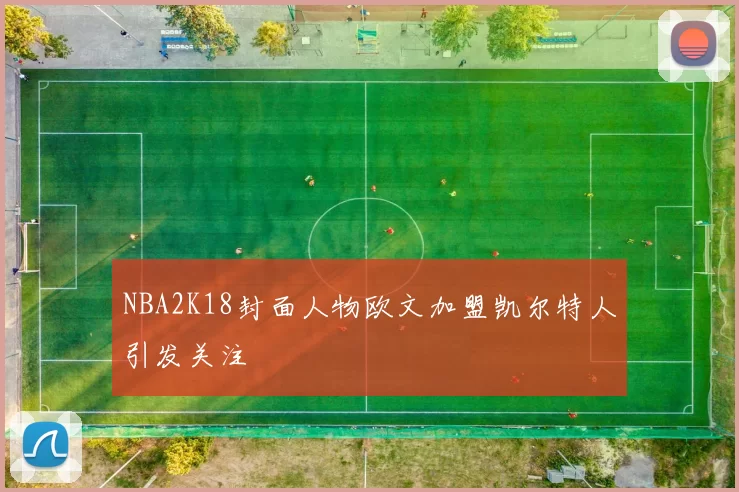 NBA2K18封面人物欧文加盟凯尔特人引发关注