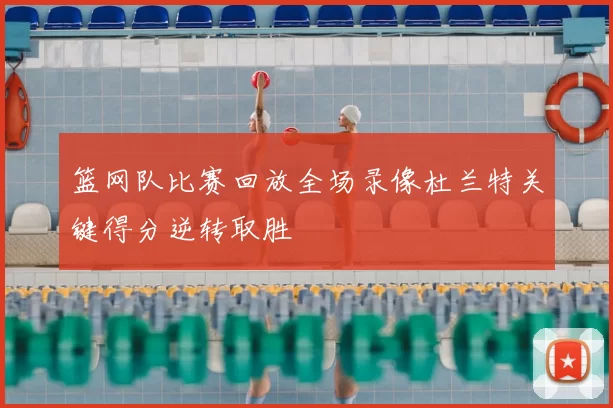 篮网队比赛回放全场录像杜兰特关键得分逆转取胜
