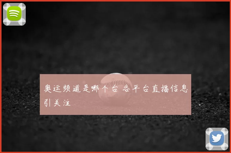 奥运频道是哪个台 各平台直播信息引关注