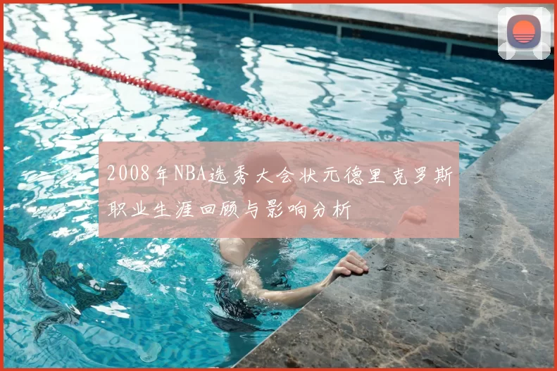 2008年NBA选秀大会状元德里克罗斯职业生涯回顾与影响分析