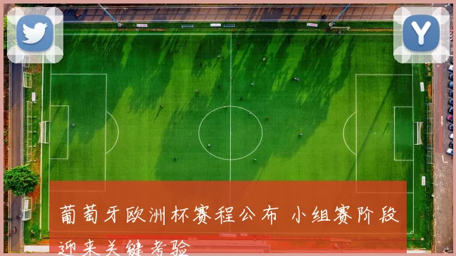 葡萄牙欧洲杯赛程公布 小组赛阶段迎来关键考验